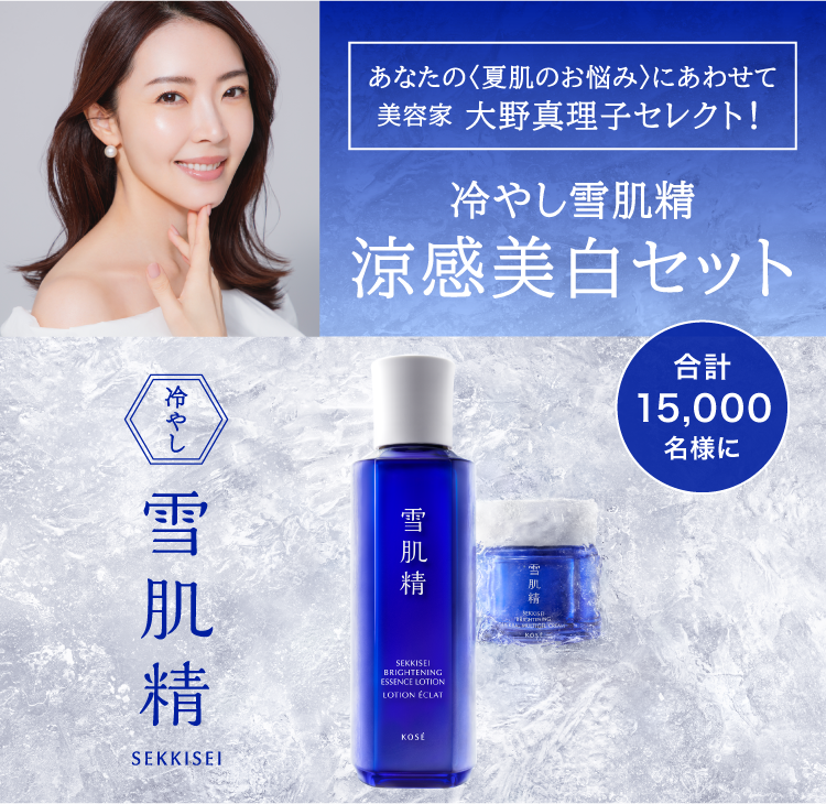 美容家・大野真理子セレクト 冷やし雪肌精で涼感美白セット サンプルプレゼントキャンペーン